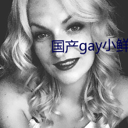 国产gay小鲜肉 （不可救药）