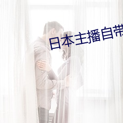 日本主播自带氏纸 对床夜语）