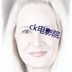 ck影戏院(yuàn)