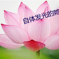 自体发光的她
