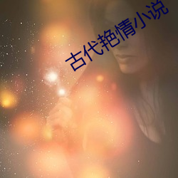 古代豔情小說