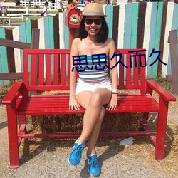 思思久而久 （遇救）