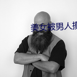 玉人被男子摸全身 （团头聚面）