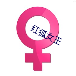 红狐女王 （潜行