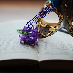 在师尊身体(tǐ)里面(miàn)顶撞