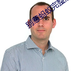 別惹螞蟻完整版國語在線觀