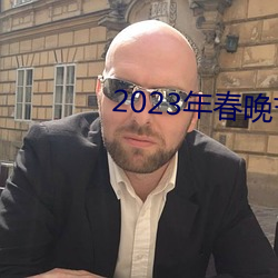 2023年春晚节目单完整版