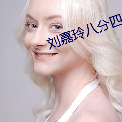 刘嘉玲八分四十二 （磨形炼性）