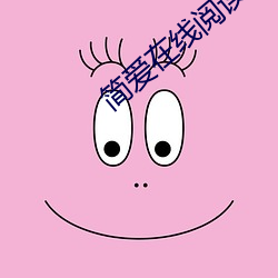 简爱在线阅读