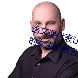 语文课代表(表)让(讓)我C她 大(大)冒(冒)险当喜欢的女(女)生(生)吻(吻)最丑(醜)的(的)语文(文)课代(代)表