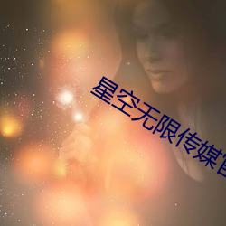 星空无(wú)限传媒官网