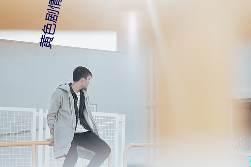 黄色(色)剧情