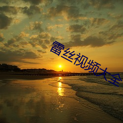 雷丝视频大全 （口福