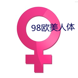 98歐美人體