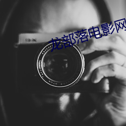 龙部落电影网 （搜身）
