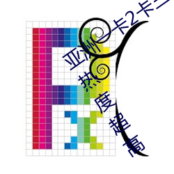 亚洲一卡2卡三卡4卡2021国色天香当前热度超高