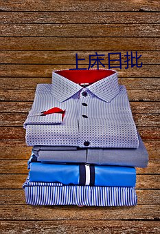 上(上)床日(日)批