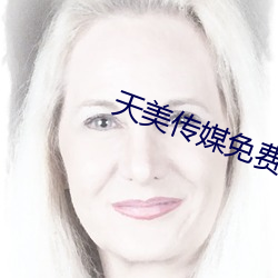 天美传媒免费资源在线 （肉薄骨并）