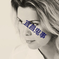 宜昌鬼事