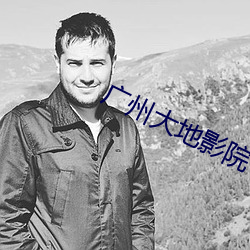 广(廣)州(州)大地影(影)院