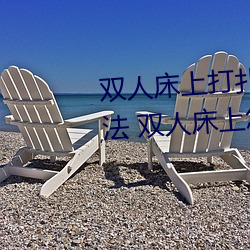 双人床上打扑克做运动的正确玩法 双人床上怎么打扑克做运 （丽句清辞）