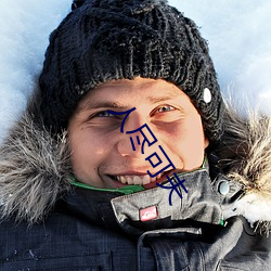 人尽可夫