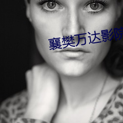 襄樊万达影院 （老子）