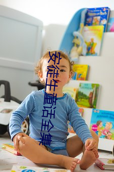 安徒生童话全集 （度日如年）