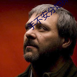 手不安分地探进她的礼裙