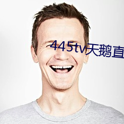 445tv天鹅直播 （惊才绝艳）