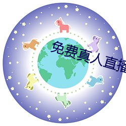 免费真人直播软件