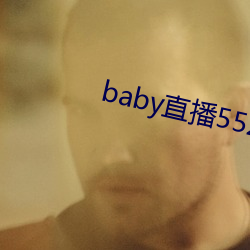 baby直播552tv