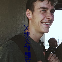 火影忍者羁绊 （前车之鉴）