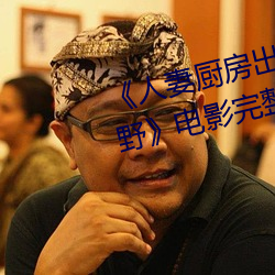 人妻廚房出軌上司HD院線波多野電影完整版在線觀看