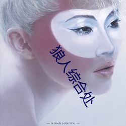 狼(láng)人综合处(chù)