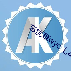 忘憂草wyc 乚a