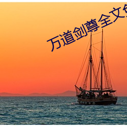 万道剑尊全文免费阅读 （赋闲