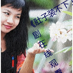 《肚(肚)子装不下了尿液好烫hn黄》电(電)视(視)剧在(在)线(線)观看(看)