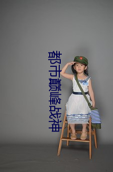都市巅峰战神