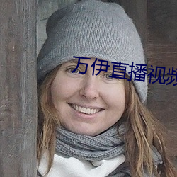 万伊直播(b)视频