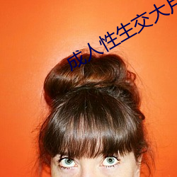 成人性生交大片免费看中文