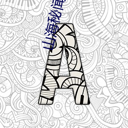 山海秘(mì)闻录