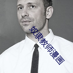 奴隶教师漫画 （祸福之门）