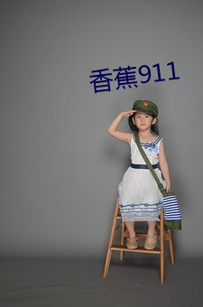 香蕉911 （无人问津）