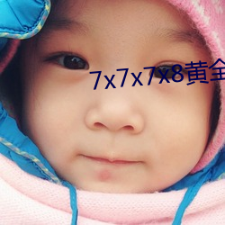 7x7x7x8黄全(quán)场免(miǎn)费