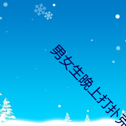 男女生晚上打撲克