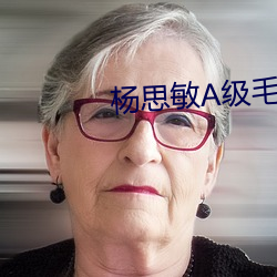 楊思敏A級毛片