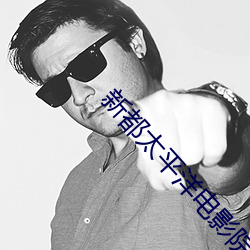 新都太平洋电影院