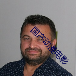 国产动漫电(電)影