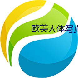 欧美人体写真